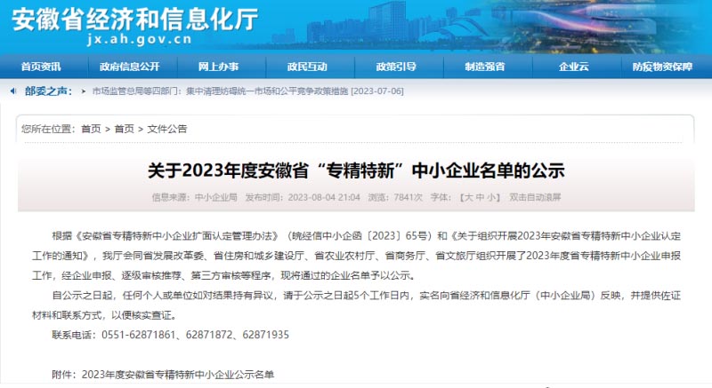 2024新澳门2024原料网科技(滁州)有限公司被认定为2023年度安徽省“专精特新”企业