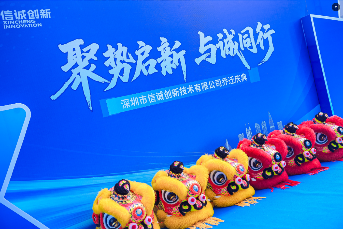 聚势启新·与诚同行 | 信诚创新乔迁庆典圆满落幕,共赴星辰大海!